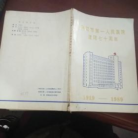 贵阳市第一人民医院建院七十周年