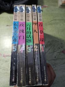 铁凝文集1/2/3./4/5
签名书
全部一版一印
