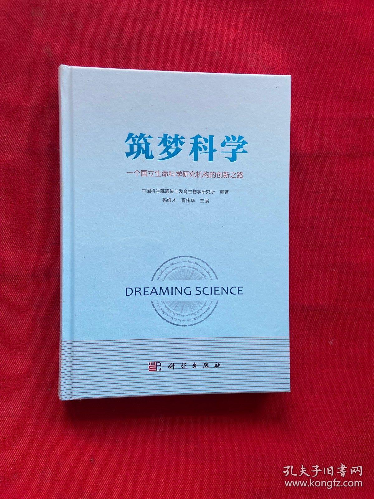 筑梦科学——一个国立生命科学研究机构的创新之路