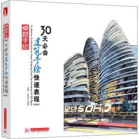 【正版新书】 30天必会建筑手绘快速表现(第2版) 杜健 华中科技大学出版社