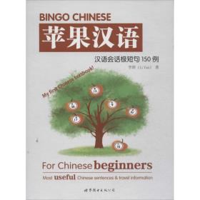 bingo chinese苹果汉语 语言－汉语 李妍 新华正版