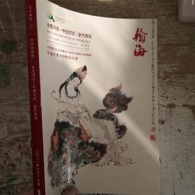 北京翰海2021翰海四季（第103期）拍卖会 水墨丹青—中国书画·当代专场