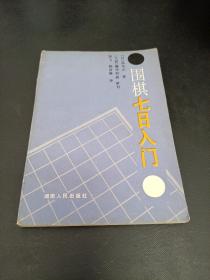 围棋七日入门