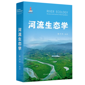 河流生态学 普通图书/综合图书 袁兴中 重庆出版社 9787229153885
