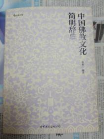 中国佛教文化简明辞典（2014年一版一印）（邮包）