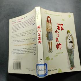 那小子真帅