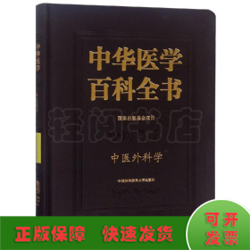 中华医学百科全书.中医外科学