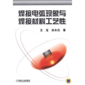 【正版新书】焊接电弧现象与焊接材料工艺性