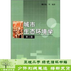 书籍品相好择优城市生态环境学第二2版杨士弘杨士弘科学出版社9787030109798