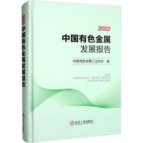 【正版新书】 2022中国有色金属发展报告 中国有色金属工业协会 冶金工业出版社