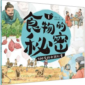 食物的秘密 500岁的中国红薯 9787570709151 薛舟 安徽少年儿童出版社