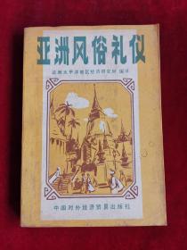 亚洲风俗礼仪 在亚太地区经商·求学·交友·生活必读 91年1版1印 包邮挂刷