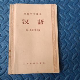 初级中学课本    汉语    第一册第二册合编