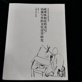 疏理体制化的书写，杨雄写作的文化诗学研究