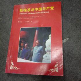 新桂系與中國共產黨