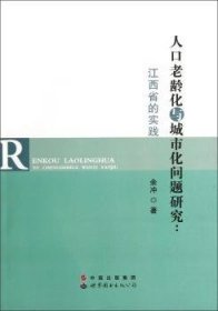 人口老龄化与城市化问题研究：江西省的实践 余冲 9787510053528 世界图书出版公司