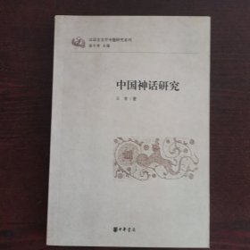 中國神話研究：漢語言文學專題研究系列