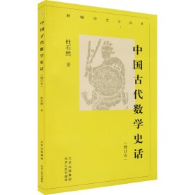 新华正版 中国古代数学史话(增订本) 杜石然 9787530005446 北京人民出版社