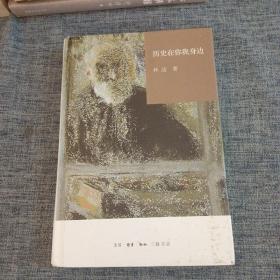历史在你我身边