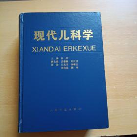 现代儿科学