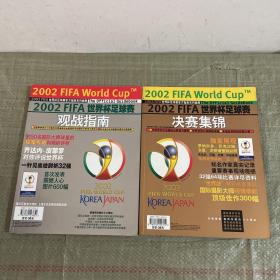 2002FIFA世界杯足球赛观战指南，2002FIFA世界杯足球赛观战指南。二册合售。大16开。