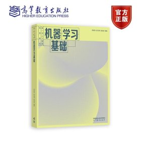机器学习基础 李宏亮，孟凡满，吴庆波 高等教育出版社