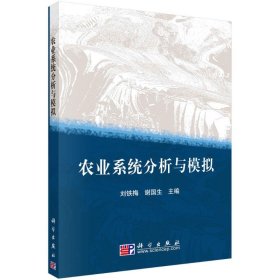 农业系统分析与模拟/刘铁梅 9787030267511