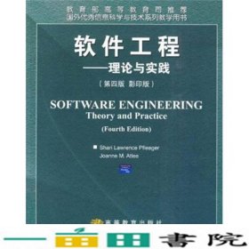 软件工程理论与实践第四4版英文版美弗莱格高等教育9787040279474