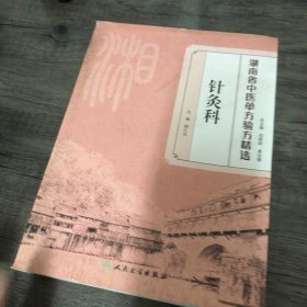 湖南省中医单方验方精选·针灸科