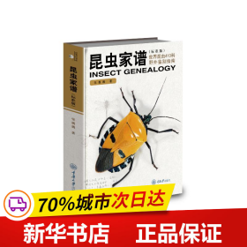 保正版！昆虫家谱：世界昆虫410科野外鉴别指南（标准版）9787568930185重庆大学出版社张巍巍