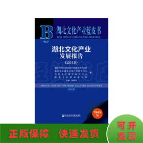 湖北文化产业蓝皮书：湖北文化产业发展报告（2019）