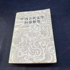 中国古代文学问题解答