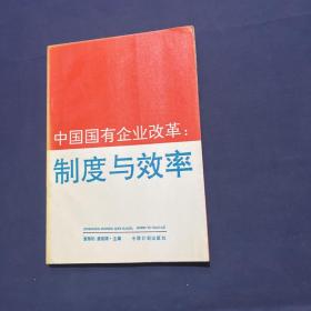 中国国有企业改革：制度与效率（1992年一版一印，印数2600册）