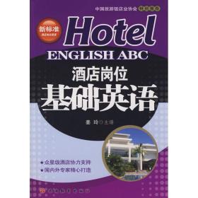 酒店岗位基础英语 酒店管理 姜玲 新华正版