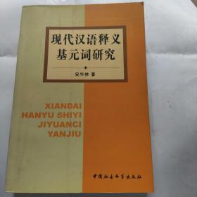 现代汉语释义基元词研究(32开