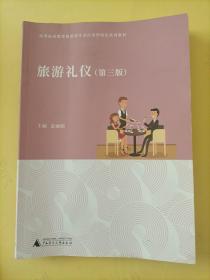 旅游礼仪第三版 金丽娟 广西师范大学出版社