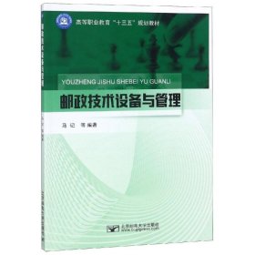 邮政技术设备与管理/马记 马记 9787563555819 北京邮电大学出版社