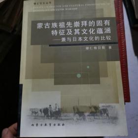 蒙古族祖先崇拜的固有特征及其文化蘊涵：兼與日本文化的比較