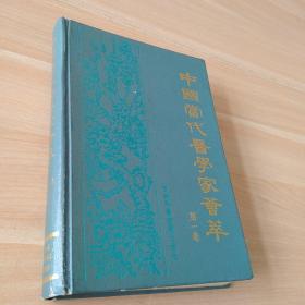 中国当代医学家荟萃第一卷精装