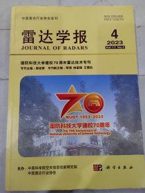 雷达学报 2023年第4期 国防科技大学建校70周年雷达技术专刊