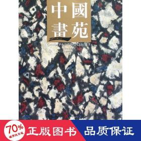 中国画苑(2010)(9卷) 美术画册 付京生