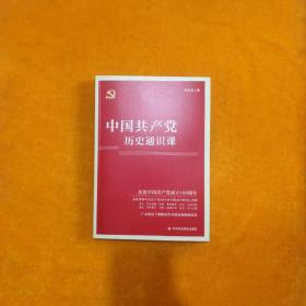 中国共产党历史通识课