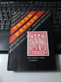 中国解放区邮票参考目录
