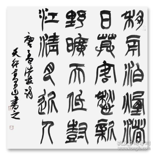 高建书法中书协会员兰亭奖移舟泊烟渚68*68高建，字天行，1973年生，师从著名书法篆刻家段玉鹏先生。现为中国书法家协会会员、中国楹联学会会员、中国书法教育委员会会员、山东省书法家协会会员、山东省东岳印社副秘书长、泰安市青年书法家协会主席团委员。