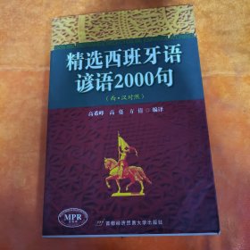 精选西班牙语谚语2000句（西汉对照）