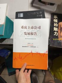 重慶上市公司發展報告2022
