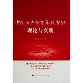 新华正版 中国共产党百年扶贫的理论与实践 王爱云 9787010248592 人民出版社