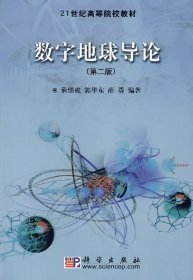 数字地球导论（第二版） 承继成 9787030192233 科学出版社