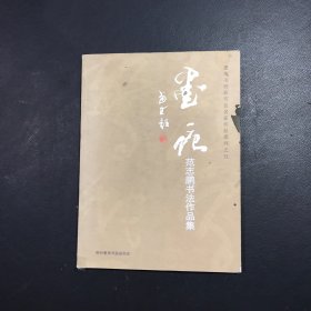 墨痕-范志鹏书法作品集（作者签名）