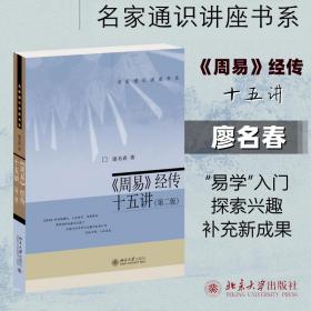 《周易》经传十五讲(第2版) 中国哲学 廖名春 新华正版